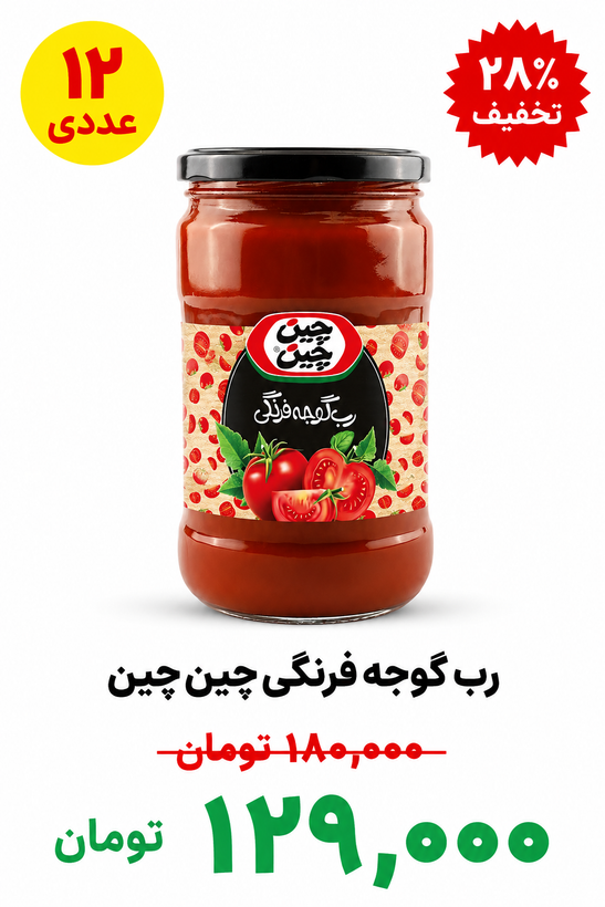 رب گوجه فرنگی چین چین شیشه ای -700گرم باکس ۱۲ عددی