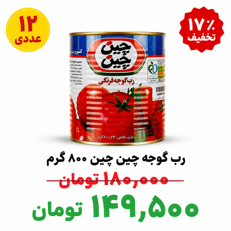 کنسرو رب گوجه فرنگی چین چین -۸۰۰گرم-۱۲ عددی