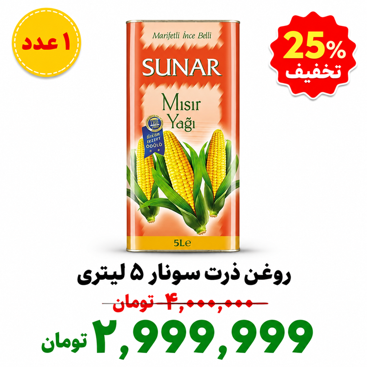 روغن ذرت سونار - 5 لیتر