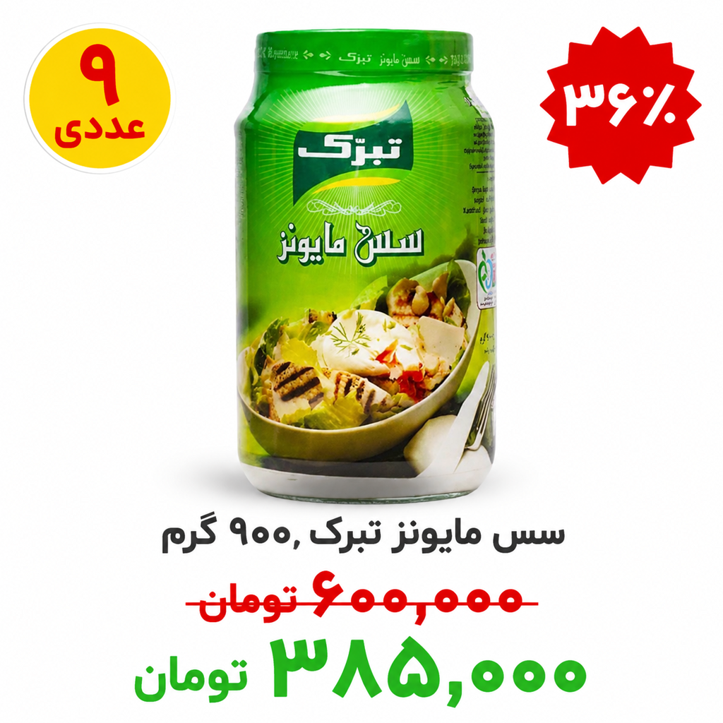 سس مایونز ۹۰۰ گرم تبرک - ۹ عددی
