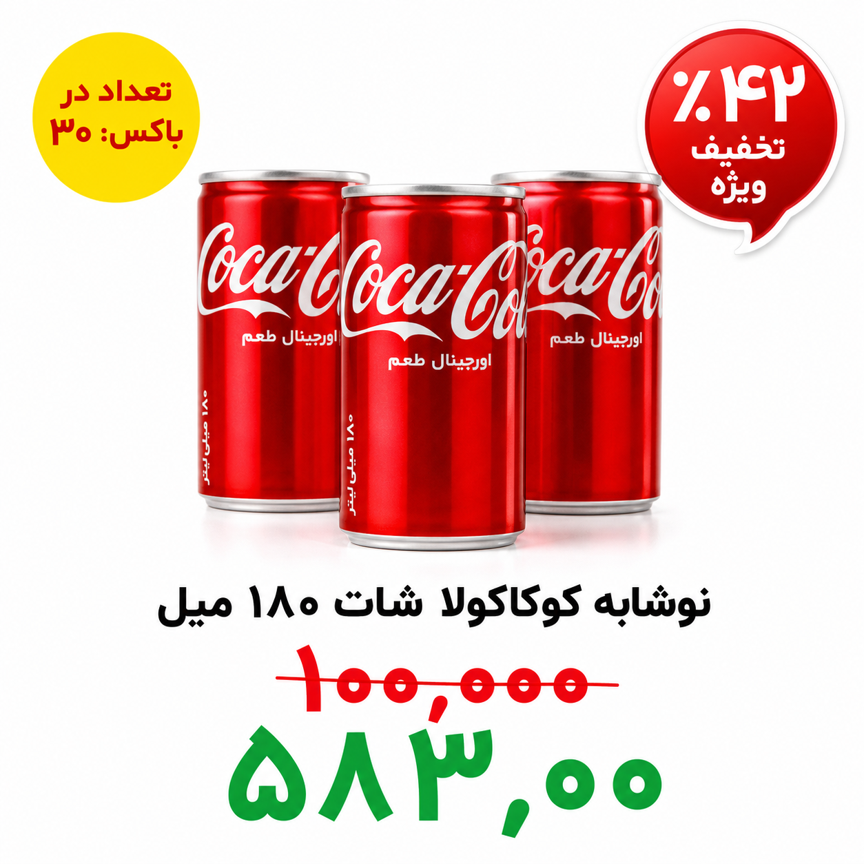 نوشابه شات کوکاکولا  -180میلی لیتر -30عددی