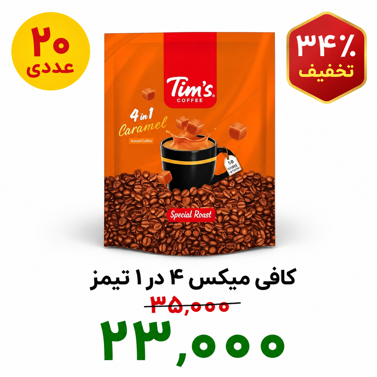 کافی میکس 4 در 1 با طعم کارامل تیمز - 18 گرم بسته 20 عددی