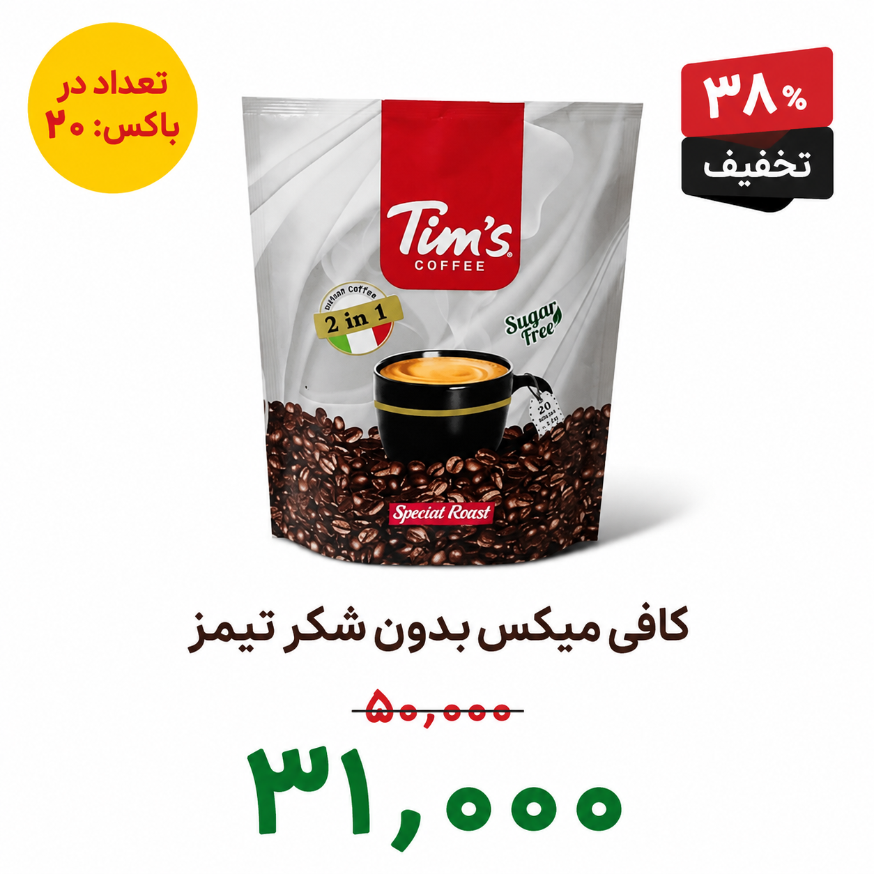 کافی میکس تیمز رژیمی - بسته 20 عددی