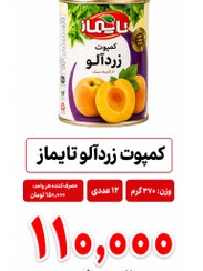 کمپوت زرد آلو تایماز 370 گرم 12 عددی
