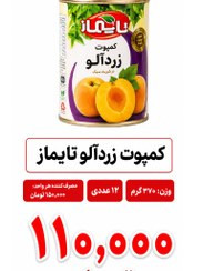 کمپوت زرد آلو تایماز 370 گرم 12 عددی