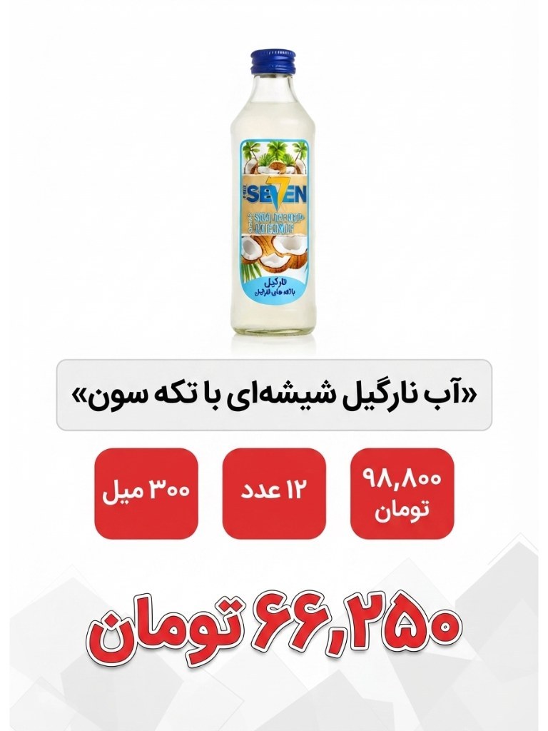 آب نارگیل شیشه ای با تکه سون 300 میل 12 عددی