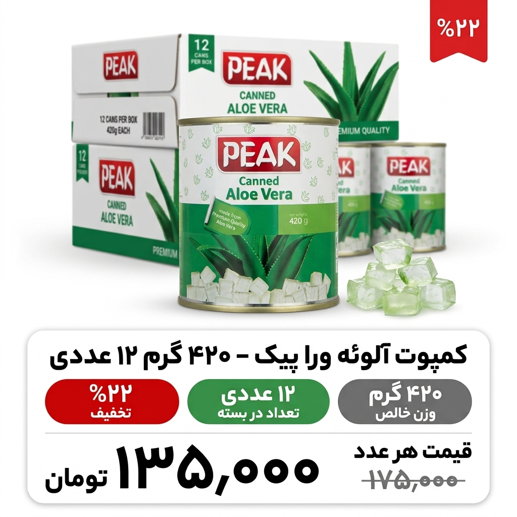 کمپوت آلوئه ورا پیک -420گرم -12عددی