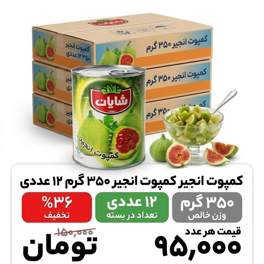 کمپوت انجیر 350 گرم 12 عددی