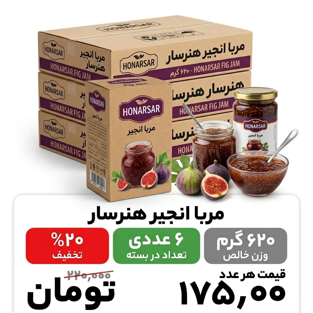 مربا انجیر هنرسار _620 گرم شیشه ای _ 6 عددی