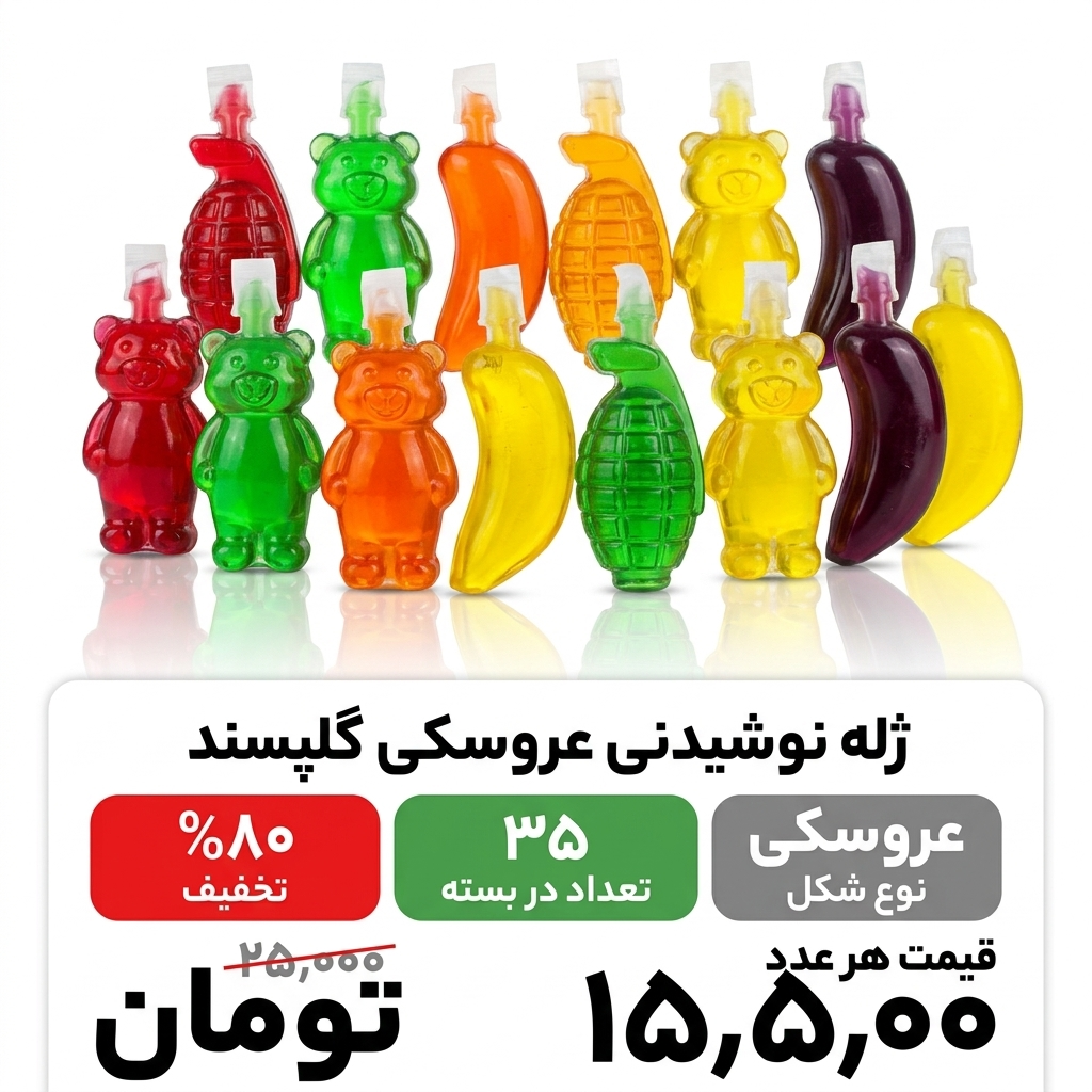 ژله نوشیدنی عروسکی گلپسند _35 عددی