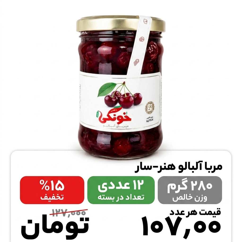 مربا آلبالو  هنرسار-280گرم-12عددی