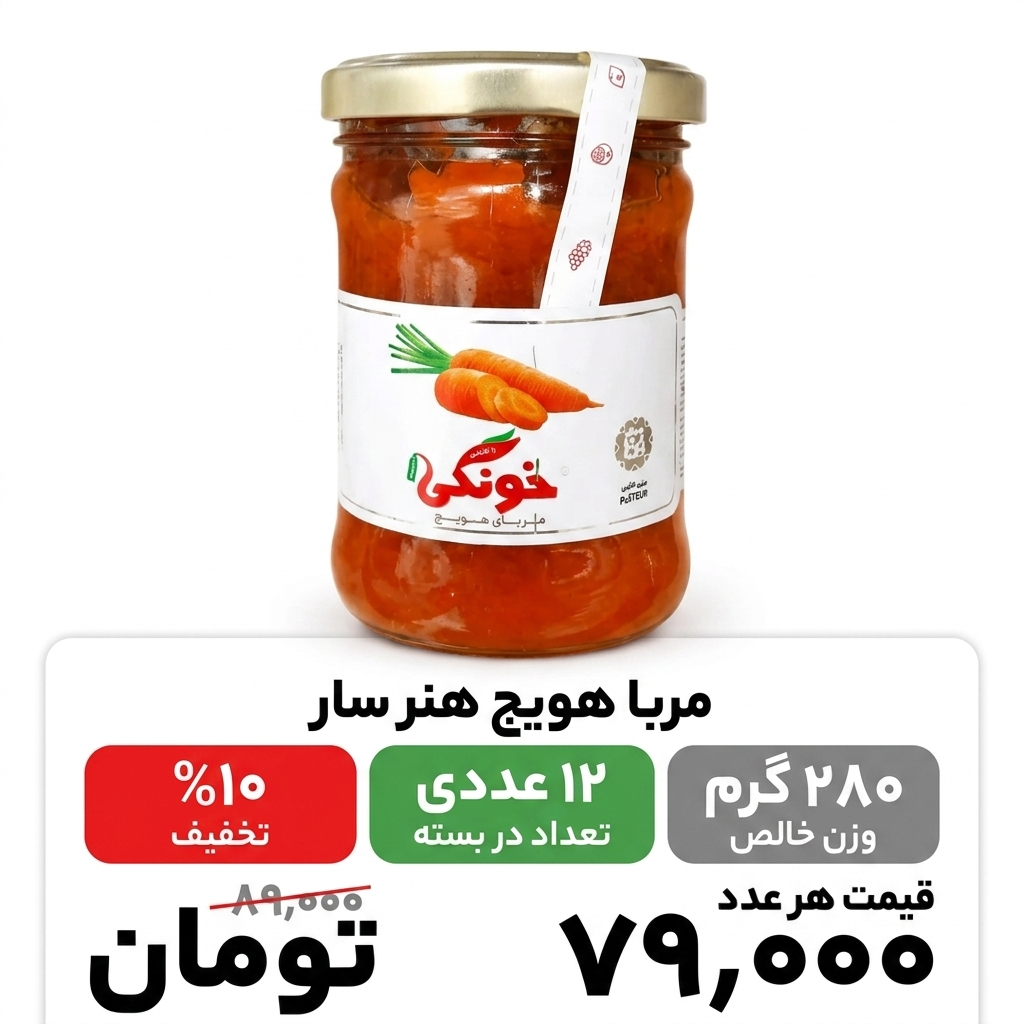 مربا هویج هنرسار-280گرم-12عددی