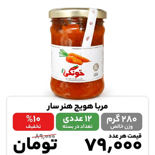 مربا هویج هنرسار-280گرم-12عددی