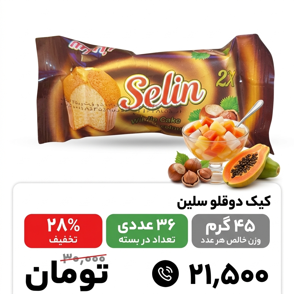 کیک دوقلو 45 گرم سلین _36 عددی